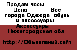 Продам часы Montblanc › Цена ­ 70 000 - Все города Одежда, обувь и аксессуары » Аксессуары   . Нижегородская обл.